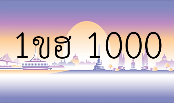 1ขฮ 1000